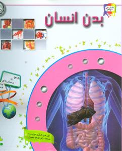 دانستنی هایی درباره ی بدن انسان (Human body)