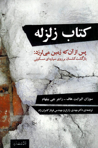 کتاب زلزله: پس از آن که زمین می لرزد: بازگشت کشسان بر روی سیاره ای مسکونی