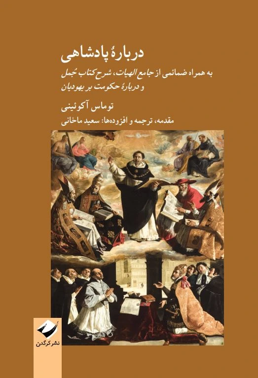 درباره پادشاهی (به همراه ضمائمی از جامع الهیات شرح کتاب جمل و درباره حکومت بر یهودیان)