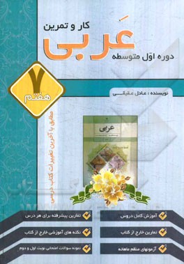 کتاب کار و تمرین عربی اول دبیرستان دوره ی اول متوسطه