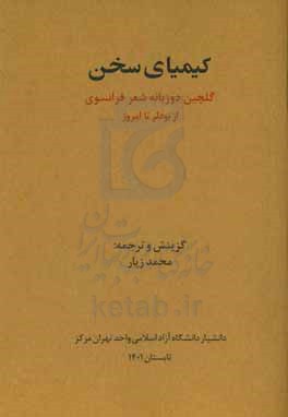 کیمیای سخن: گلچین شعر فرانسوی