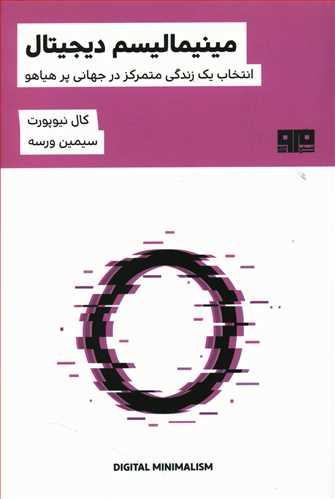 مینیمالیسم دیجیتال: انتخاب یک زندگی متمرکز در جهانی پرهیاهو