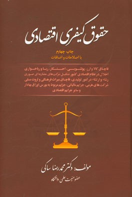 حقوق کیفری اقتصادی شامل: قاچاق کالا و ارز، پولشویی، احتکار، ربا و رباخواری ...