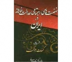 نهضت های اجتماعی عدالتخواهانه در ایران (قسمت اول): گئومات - مزدک