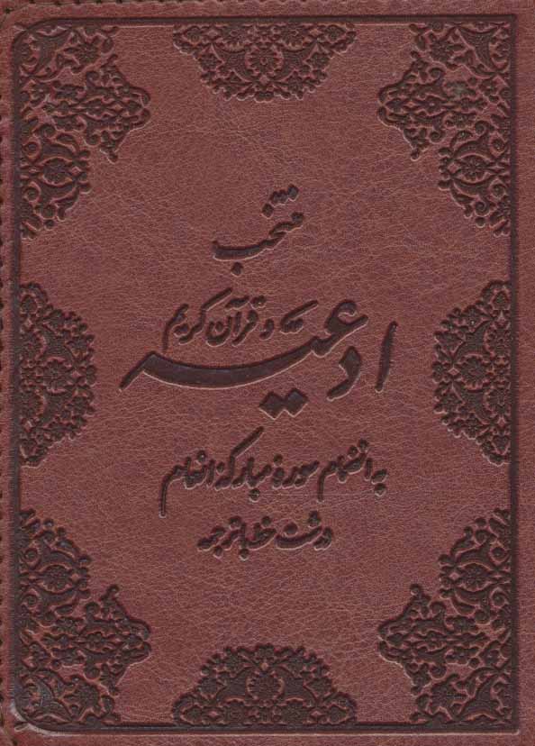 منتخب ادعیه و قرآن کریم