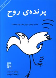 پرنده ی روح: کتابی برای کودکان، نوجوانان و بزرگسالان!