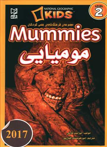 مومیایی = Mummies