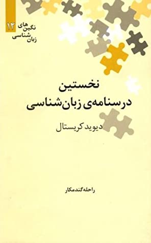 نخستین درسنامه ی زبان شناسی