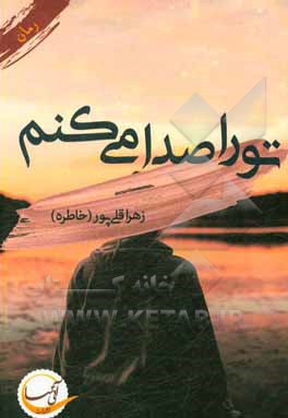 تو را صدا می کنم