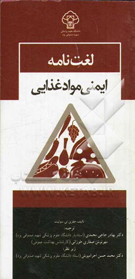 لغت نامه ایمنی مواد غذایی