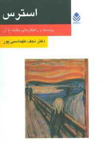 استرس: پیامدها و راهکارهای مقابله با آن
