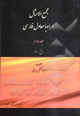 مجمع الامثال: همراه با معادل فارسی