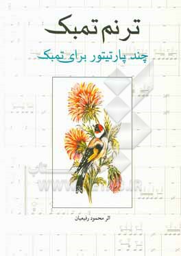 ترنم تمبک: چند پارتیتور برای تمبک