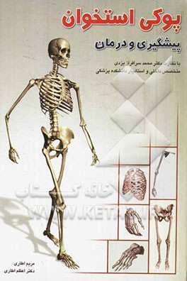 پیشگیری و درمان پوکی استخوان