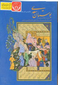 بوستان سعدی: از روی نسخه تصحیح شده انجمن ادب فارسی و یک نسخه خطی معتبر و قدیمی منحصر