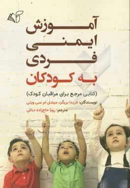 آموزش ایمنی فردی به کودکان (کتابی مرجع برای مراقبان کودک)