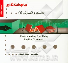 گنجینه ی طلایی دستور و نگارش (1) = Understanding and using English grammar