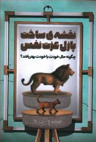 نقشه ی ساخت پازل عزت نفس: چگونه حال خودت با خودت بهتر باشد؟