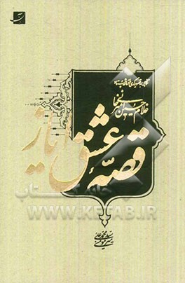 قصه عشق ایاز: نگاهی به تصویرگری در آثار استاد امیرخانی