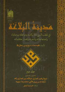 مدینه البلاغه: ف‍ی  خ‍طی‍ب ال‍ن‍ب‍ی  (ص ) و ک‍ت‍ب‍ه  و م‍واع‍ظه و وصایاه...