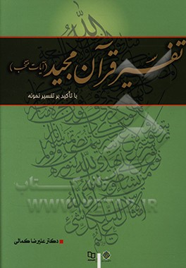 تفسیر قرآن مجید: (آیات منتخب) با تاکید بر تفسیر نمونه