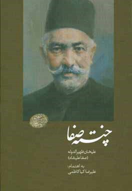 چنته ی صفا: ظهیرالدوله