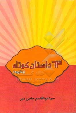 63 داستان کوتاه (با نتیجه)