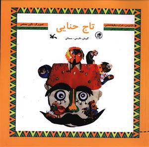 تاج حنایی (فارسی – سمنانی)