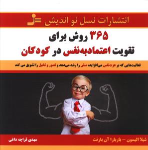 365 روش برای تقویت اعتماد به نفس در کودکان