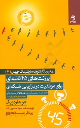 پرزنت های 45 ثانیه ای برای موفقیت در بازاریابی شبکه ای: با اقتباس از مطالب آموزشی دان فایلا در سمینارهای “سخنرانی های برق آسا”