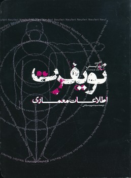 اطلاعات معماری نویفرت