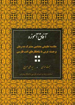 آفاق آموزه: مقایسه تطبیقی مضامین مشترک ده رمان برجسته غربی با شاهکارهای ادب فارسی