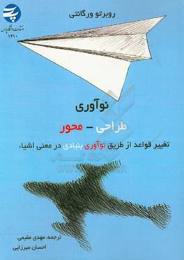 نوآوری طراحی - محور: تغییر قواعد رقابت از طریق نوآوری بنیادی در معنای اشیاء