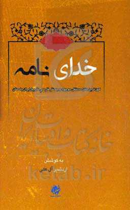 خداینامه (خوتای نامک)‬: کهن ترین متن مستقل موجود و به نثر فارسی تاریخ ایران باستان