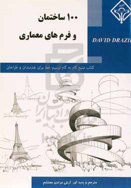 100 ساختمان و فرم های معماری: کتاب منبع گام به گام ترسیم خط برای هنرمندان و طراحان مشتاق