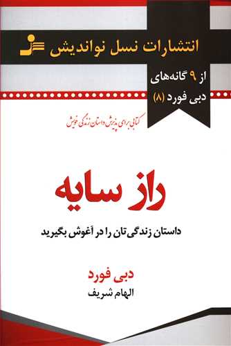 راز سایه: داستان زندگیتان را در آغوش بگیرید