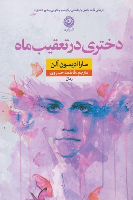 دختری در تعقیب ماه (رمان)