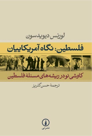 فلسطین: نگاه آمریکاییان: کاوشی نو در ریشه های مسئله فلسطین