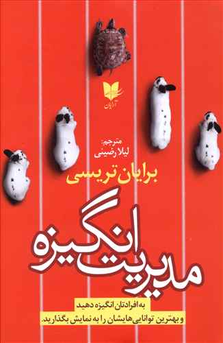 مدیریت انگیزه: به افرادتان انگیزه دهید و بهترین توانایی هایشان را به نمایش بگذارید