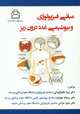 مبانی فیزیولوژی و بیوشیمی غدد درون ریز