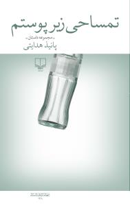 تمساحی زیر پوستم: مجموعه داستان