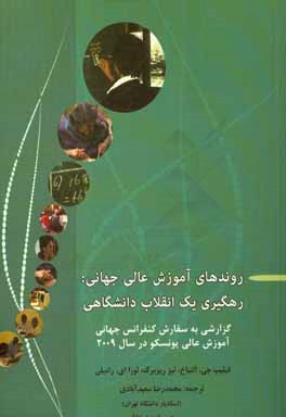 روندهای آموزش عالی جهانی: رهگیری یک انقلاب دانشگاهی گزارشی به سفارش کنفرانس جهانی آموزش عالی یونسکو در سال 2009