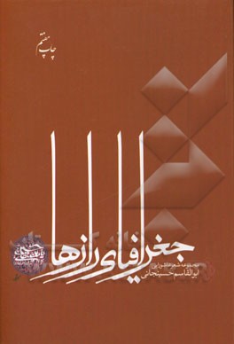 جغرافیای رازها: مجموعه شعر عاشورایی