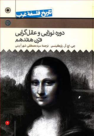 تاریخ فلسفه غرب: دوره نوزایی و عقل گرایی قرن هفدهم