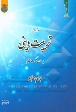 درآمدی بر تربیت دینی بر اساس حکمت متعالیه