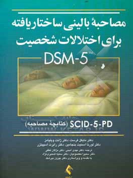 مصاحبه بالینی ساختار یافته برای اختلالات شخصیت DSM-5, SCID-5-PD