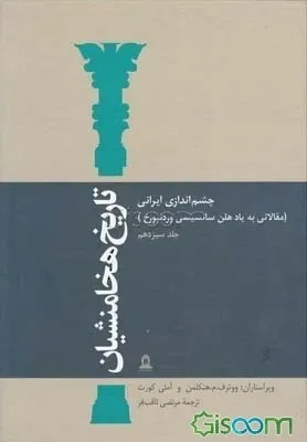 تاریخ هخامنشیان: چشم اندازی ایرانی