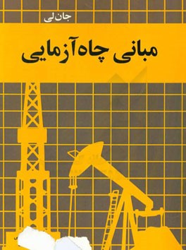 مبانی چاه آزمایی