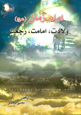 امام زمان (عج): ولادت، امامت، رجعت