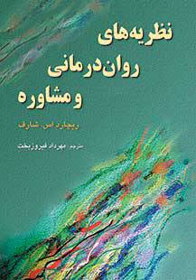 نظریه های روان درمانی و مشاوره: مفاهیم و موردپژوهی ها